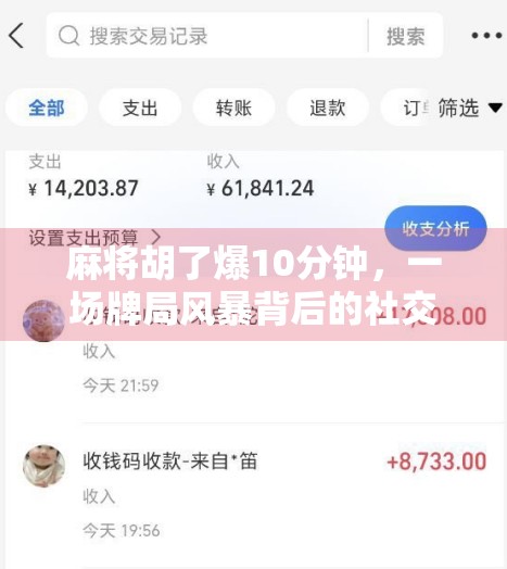 麻将胡了爆10分钟,一场牌局风暴背后的社交密码与人性微光 麻将胡了爆10分钟,一场牌局风暴背后的社交密码与人性微光