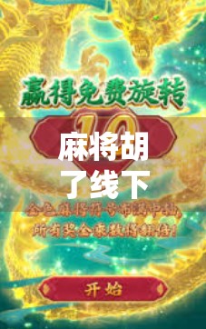 麻将胡了线下游戏机,从街边摊到数字时代的全民娱乐新宠 麻将胡了线下游戏机,从街边摊到数字时代的全民娱乐新宠