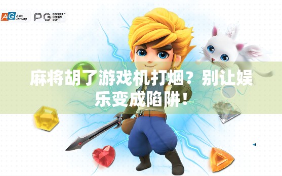 麻将胡了游戏机打烟?别让娱乐变成陷阱! 麻将胡了游戏机打烟?别让娱乐变成陷阱!