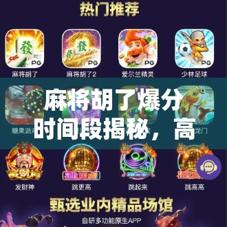 麻将胡了爆分时间段揭秘，高手都在偷偷等的黄金时刻！