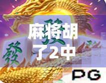 麻将胡了2中奖几率揭秘，是运气还是算法？新手必看的真相解析！