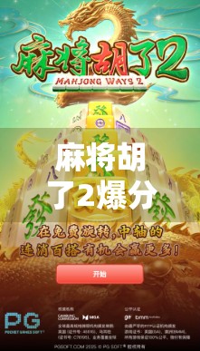 麻将胡了2爆分1万,一场小赌怡情背后的疯狂与反思 麻将胡了2爆分1万,一场小赌怡情背后的疯狂与反思