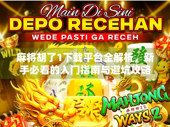 麻将胡了1下载平台全解析，新手必看的入门指南与避坑攻略