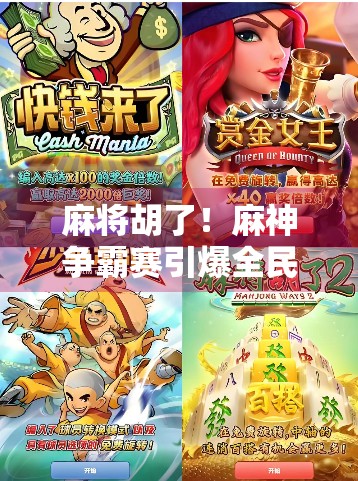 麻将胡了！麻神争霸赛引爆全民热潮，谁才是真正的牌桌王者？