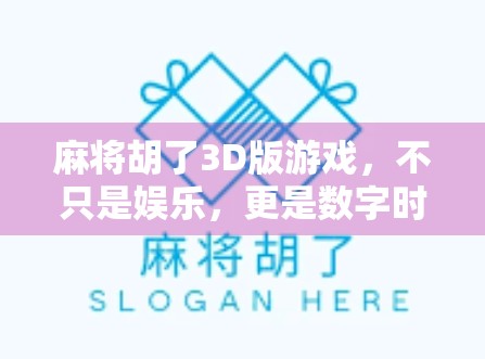 麻将胡了3D版游戏,不只是娱乐,更是数字时代的文化新玩法! 麻将胡了3D版游戏,不只是娱乐,更是数字时代的文化新玩法!