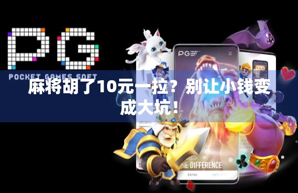 麻将胡了10元一拉？别让小钱变成大坑！