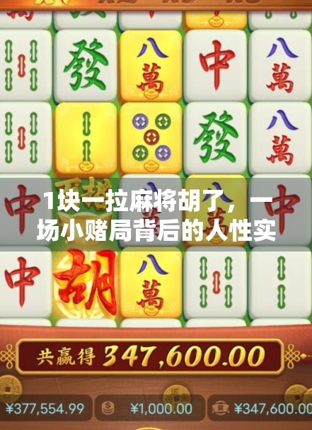1块一拉麻将胡了,一场小赌局背后的人性实验 1块一拉麻将胡了,一场小赌局背后的人性实验