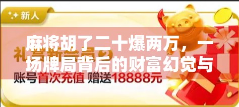 麻将胡了二十爆两万，一场牌局背后的财富幻觉与人性博弈