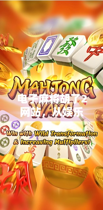 电子麻将胡了2网站，从娱乐到社交，一场数字时代的牌桌革命