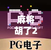 麻将胡了2平台下载全攻略，新手入门、玩法详解与避坑指南
