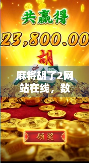 麻将胡了2网站在线,数字时代的牌桌狂欢背后,藏着怎样的社交密码? 麻将胡了2网站在线,数字时代的牌桌狂欢背后,藏着怎样的社交密码?