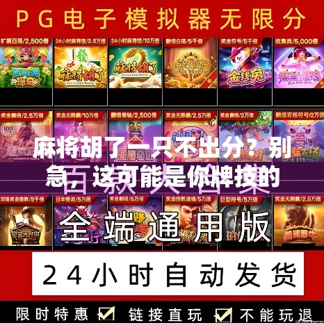 麻将胡了一只不出分？别急，这可能是你牌技的隐藏天赋！