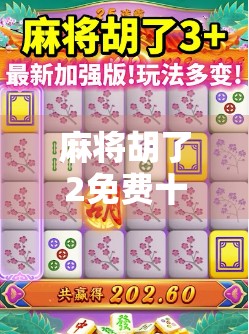 麻将胡了2免费十次？别被免费骗了！揭秘背后隐藏的套路与真实体验
