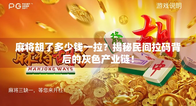 麻将胡了多少钱一拉?揭秘民间拉码背后的灰色产业链! 麻将胡了多少钱一拉?揭秘民间拉码背后的灰色产业链!