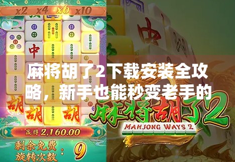 麻将胡了2下载安装全攻略，新手也能秒变老手的秘诀！