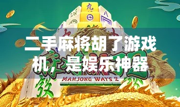 二手麻将胡了游戏机，是娱乐神器还是坑钱陷阱？揭秘背后那些你不知道的真相！