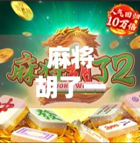 麻将胡了一倍？别笑！这背后藏着的不仅是运气，更是人生智慧！