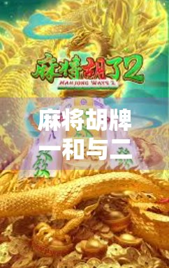 麻将胡牌一和与二和到底差在哪？新手必看的底层逻辑解析！