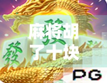麻将胡了十块钱一拉？别笑！这背后藏着的，是普通人最真实的微幸福