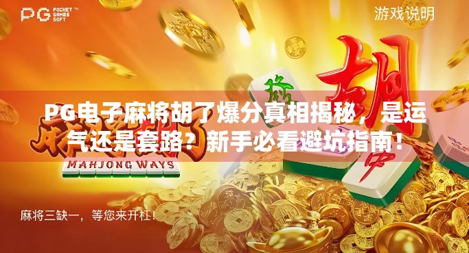 PG电子麻将胡了爆分真相揭秘，是运气还是套路？新手必看避坑指南！