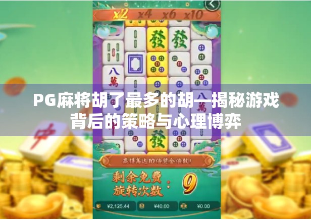 PG麻将胡了最多的胡—揭秘游戏背后的策略与心理博弈 PG麻将胡了最多的胡—揭秘游戏背后的策略与心理博弈