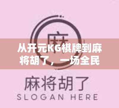 从开元KG棋牌到麻将胡了，一场全民娱乐的数字革命