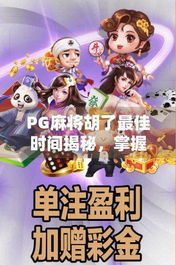 PG麻将胡了最佳时间揭秘，掌握这3个黄金时段，赢钱概率飙升80%