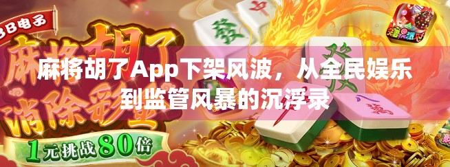 麻将胡了App下架风波，从全民娱乐到监管风暴的沉浮录