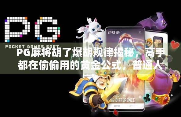 PG麻将胡了爆胡规律揭秘，高手都在偷偷用的黄金公式，普通人也能秒变老手！