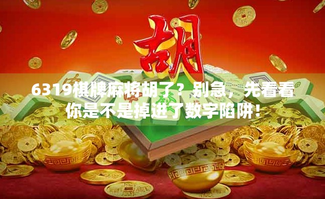 6319棋牌麻将胡了？别急，先看看你是不是掉进了数字陷阱！