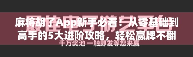 麻将胡了App新手必看!从零基础到高手的5大进阶攻略,轻松赢牌不翻车! 麻将胡了App新手必看!从零基础到高手的5大进阶攻略,轻松赢牌不翻车!