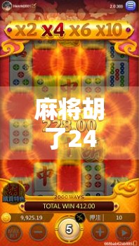 麻将胡了24000分，一场数字背后的人生博弈