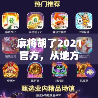 麻将胡了2021官方，从地方娱乐到国民级手游的逆袭之路