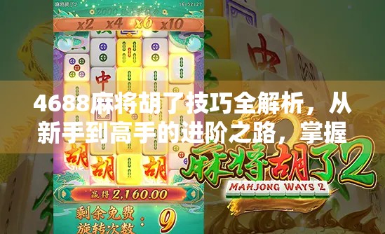 4688麻将胡了技巧全解析，从新手到高手的进阶之路，掌握这5大核心策略稳赢不输！