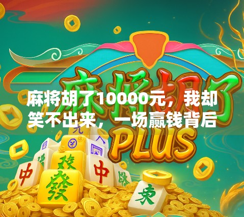 麻将胡了10000元，我却笑不出来，一场赢钱背后的清醒与反思