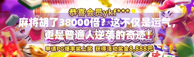麻将胡了38000倍？这不仅是运气，更是普通人逆袭的奇迹！