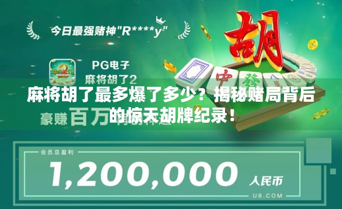 麻将胡了最多爆了多少?揭秘赌局背后的惊天胡牌纪录!
