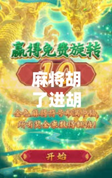 麻将胡了进胡什么意思?新手必看!一文讲清进胡背后的玄机与技巧 麻将胡了进胡什么意思?新手必看!一文讲清进胡背后的玄机与技巧