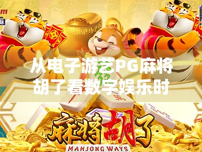从电子游艺PG麻将胡了看数字娱乐时代的文化变迁与人性博弈