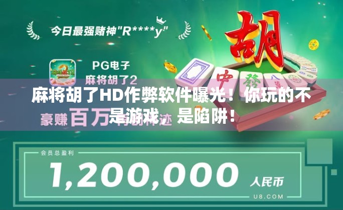 麻将胡了HD作弊软件曝光！你玩的不是游戏，是陷阱！