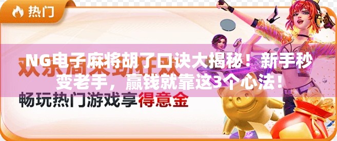 NG电子麻将胡了口诀大揭秘!新手秒变老手,赢钱就靠这3个心法!