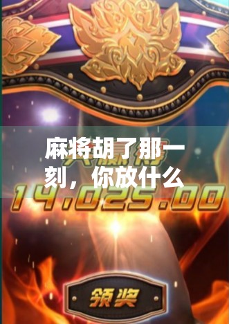 麻将胡了那一刻,你放什么BGM?这5首神曲让胜利更上头!