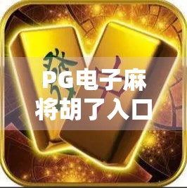 PG电子麻将胡了入口揭秘,新手如何快速上手,避开常见陷阱?