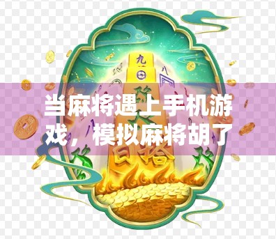当麻将遇上手机游戏，模拟麻将胡了，如何用指尖掀起一场全民胡牌风暴？