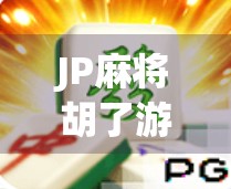 JP麻将胡了游戏规律揭秘,新手必看的稳赢技巧与避坑指南!