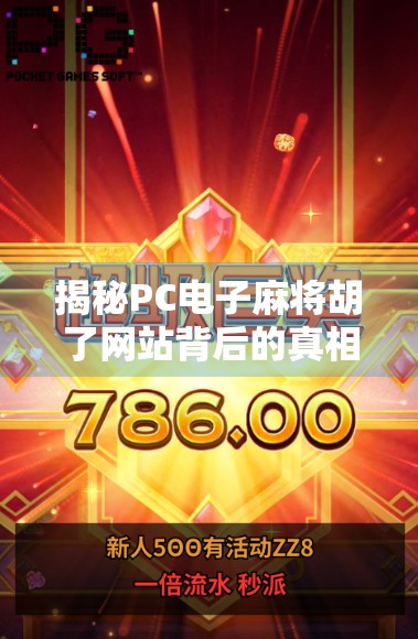 揭秘PC电子麻将胡了网站背后的真相，是娱乐还是陷阱？