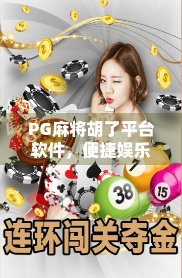 PG麻将胡了平台软件,便捷娱乐背后的隐忧与理性选择指南