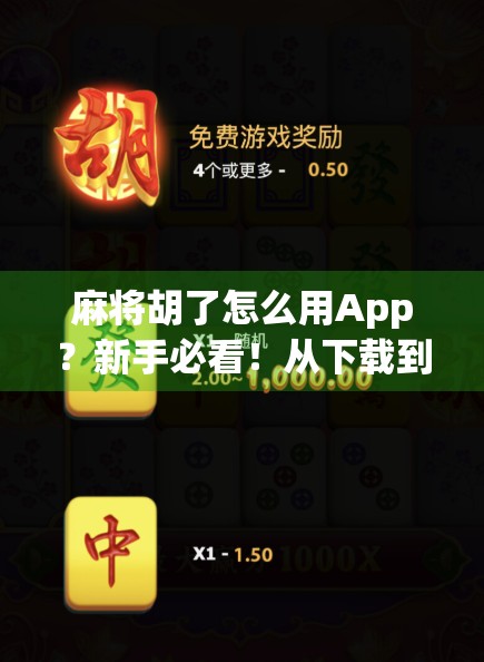 麻将胡了怎么用App？新手必看！从下载到上桌，手把手教你玩转手机麻将！