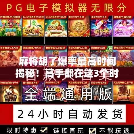 麻将胡了爆率最高时间揭秘！高手都在这3个时段开牌，你还在瞎蒙？