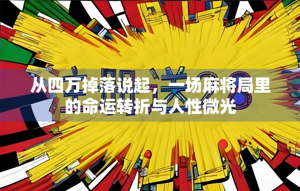 从四万掉落说起,一场麻将局里的命运转折与人性微光